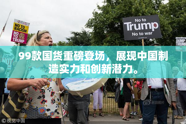 99款国货重磅登场，展现中国制造实力和创新潜力。