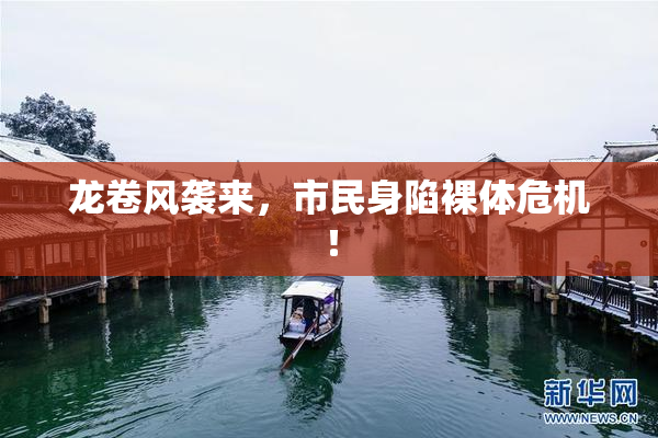 龙卷风袭来，市民身陷裸体危机！