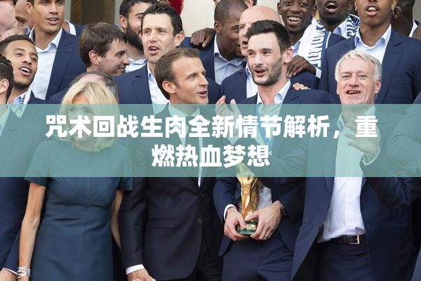咒术回战生肉全新情节解析，重燃热血梦想