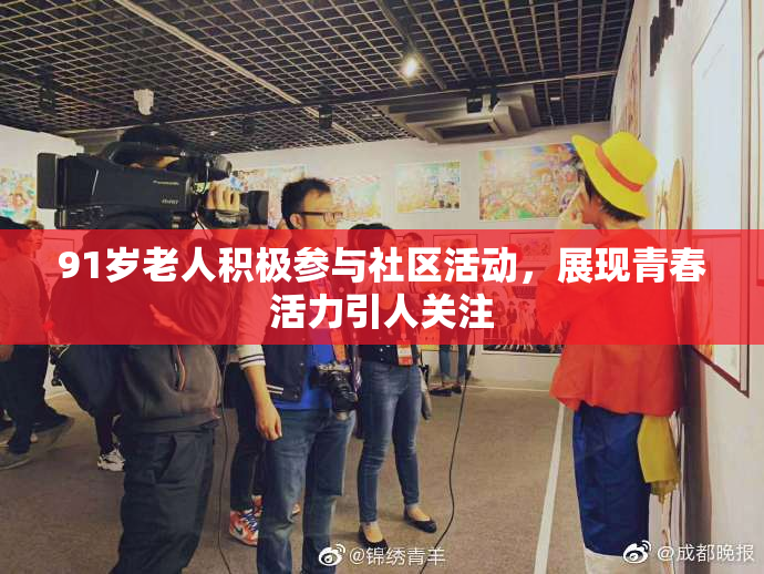 91岁老人积极参与社区活动，展现青春活力引人关注