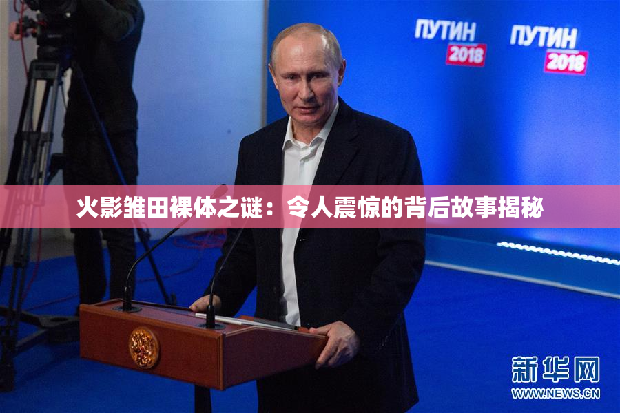 火影雏田裸体之谜：令人震惊的背后故事揭秘
