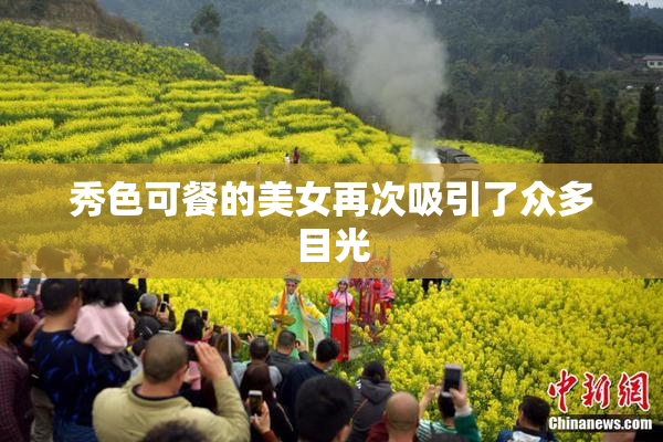 秀色可餐的美女再次吸引了众多目光