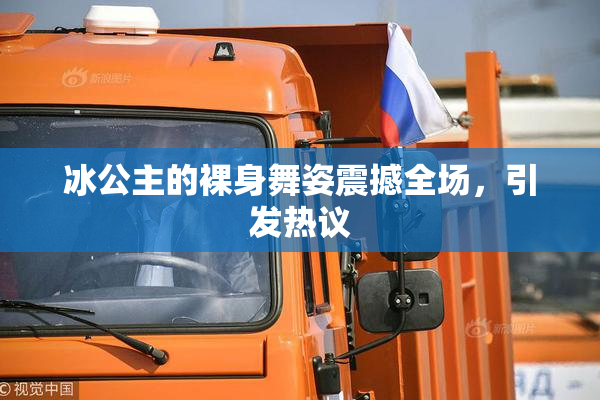 冰公主的裸身舞姿震撼全场，引发热议