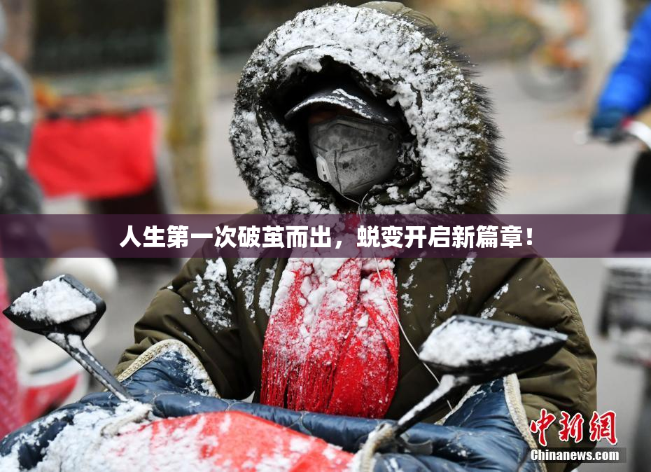 人生第一次破茧而出，蜕变开启新篇章！