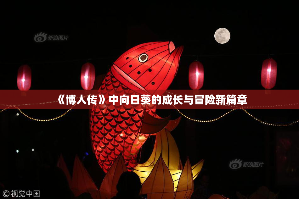 《博人传》中向日葵的成长与冒险新篇章