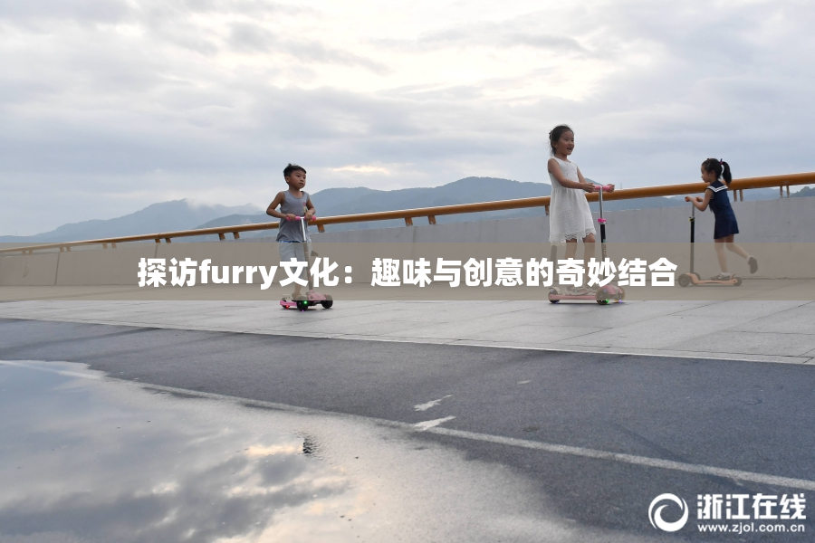 探访furry文化：趣味与创意的奇妙结合