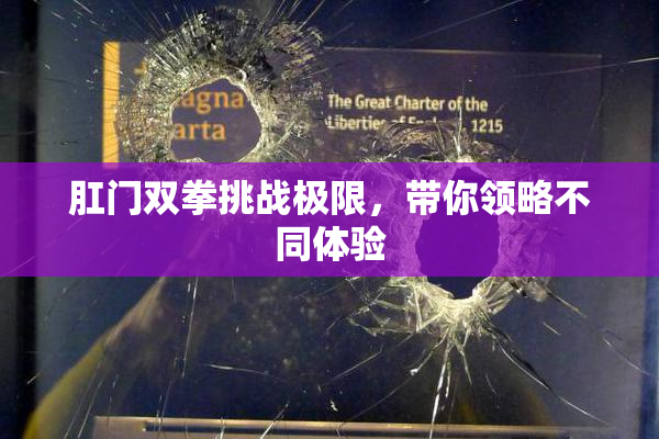 肛门双拳挑战极限，带你领略不同体验