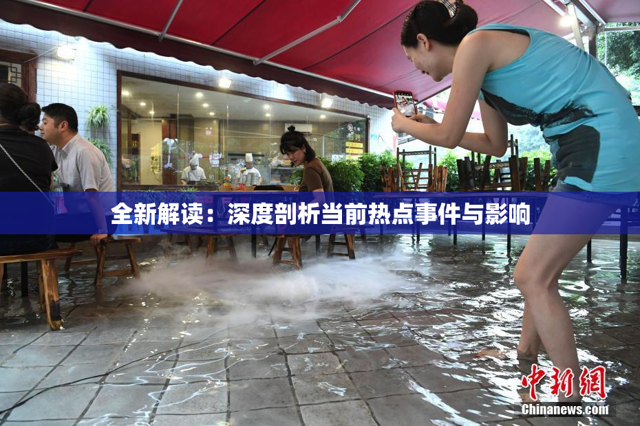 全新解读：深度剖析当前热点事件与影响