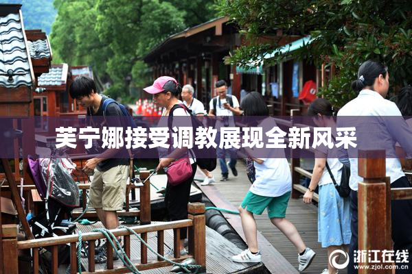 芙宁娜接受调教展现全新风采