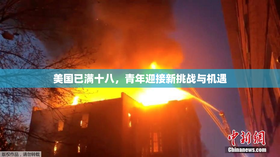 美国已满十八，青年迎接新挑战与机遇