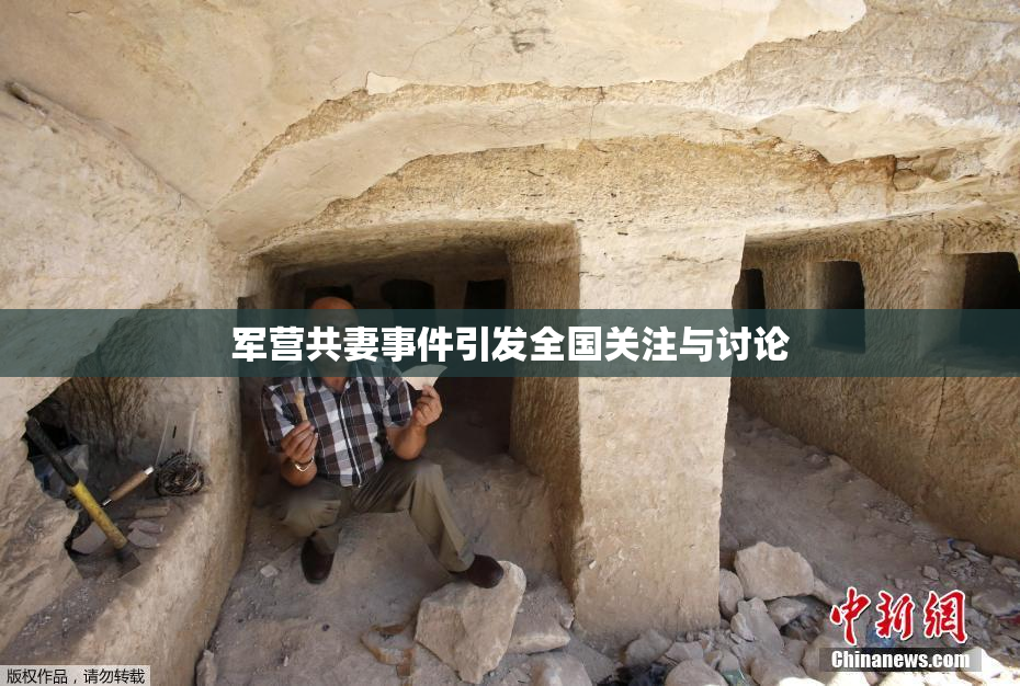 军营共妻事件引发全国关注与讨论