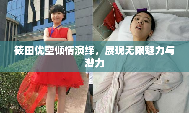 筱田优空倾情演绎，展现无限魅力与潜力