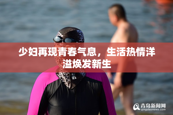 少妇再现青春气息，生活热情洋溢焕发新生