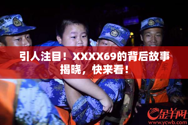 引人注目！XXXX69的背后故事揭晓，快来看！