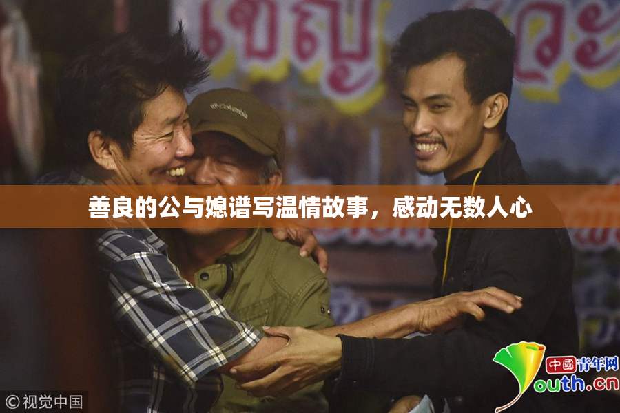 善良的公与媳谱写温情故事，感动无数人心