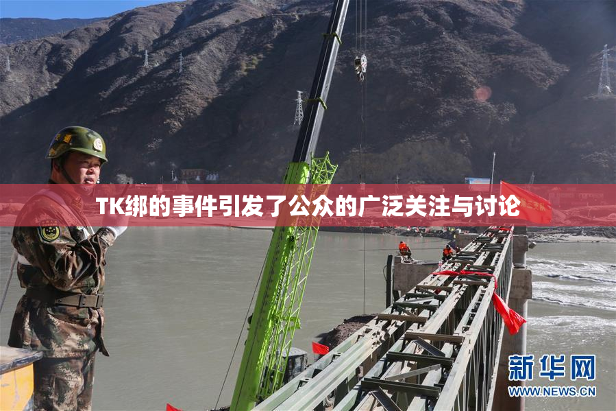 TK绑的事件引发了公众的广泛关注与讨论