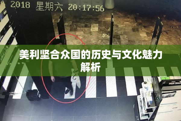 美利坚合众国的历史与文化魅力解析