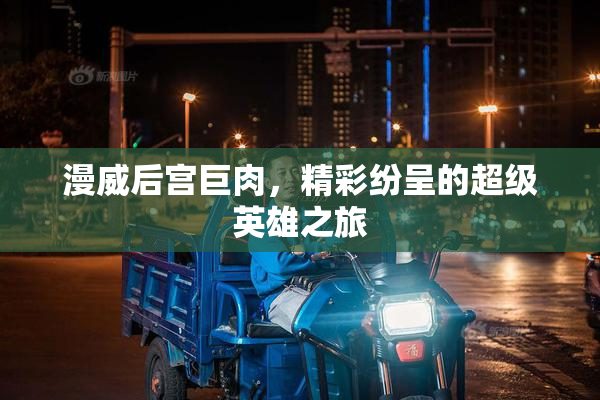 漫威后宫巨肉，精彩纷呈的超级英雄之旅