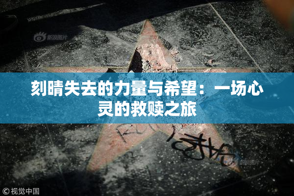 刻晴失去的力量与希望：一场心灵的救赎之旅