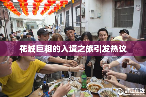 花城巨粗的入境之旅引发热议
