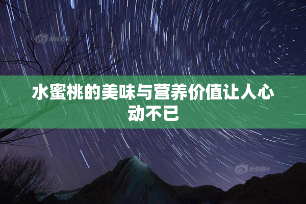 水蜜桃的美味与营养价值让人心动不已