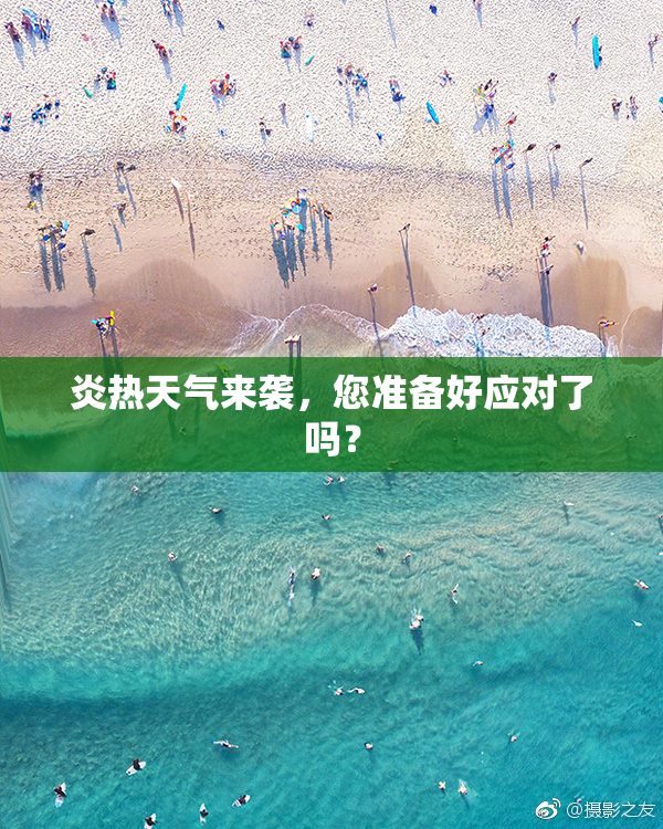 炎热天气来袭，您准备好应对了吗？