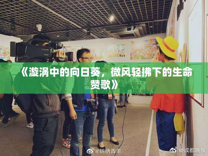 《漩涡中的向日葵，微风轻拂下的生命赞歌》