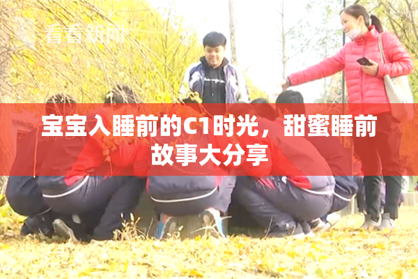宝宝入睡前的C1时光，甜蜜睡前故事大分享