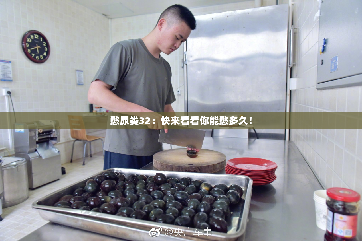 憋尿类32：快来看看你能憋多久！