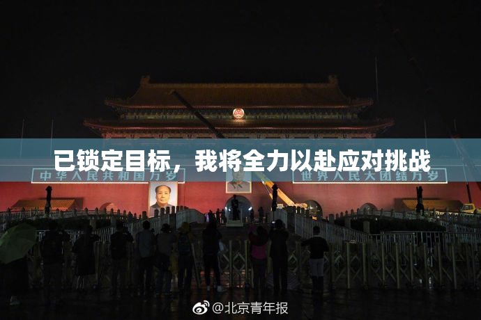 已锁定目标，我将全力以赴应对挑战
