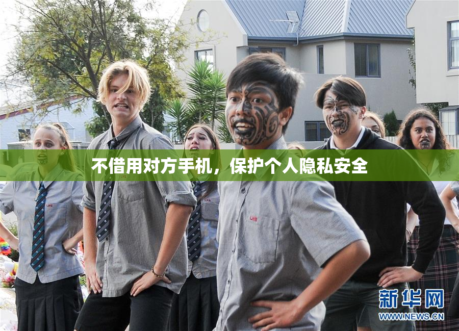 不借用对方手机，保护个人隐私安全