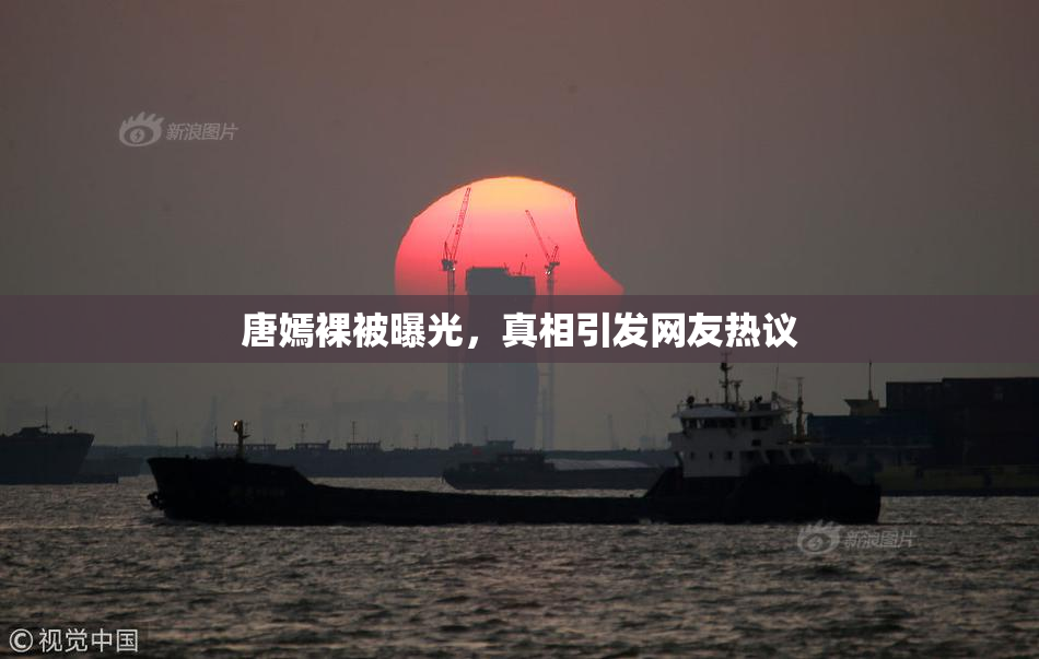 唐嫣裸被曝光，真相引发网友热议