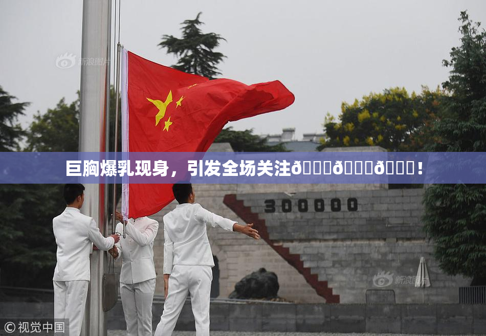 巨胸爆乳现身，引发全场关注🔞🔞🔞！