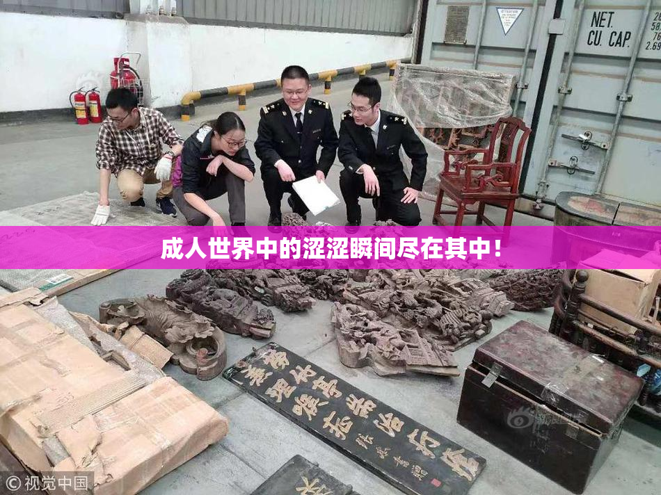 成人世界中的涩涩瞬间尽在其中！