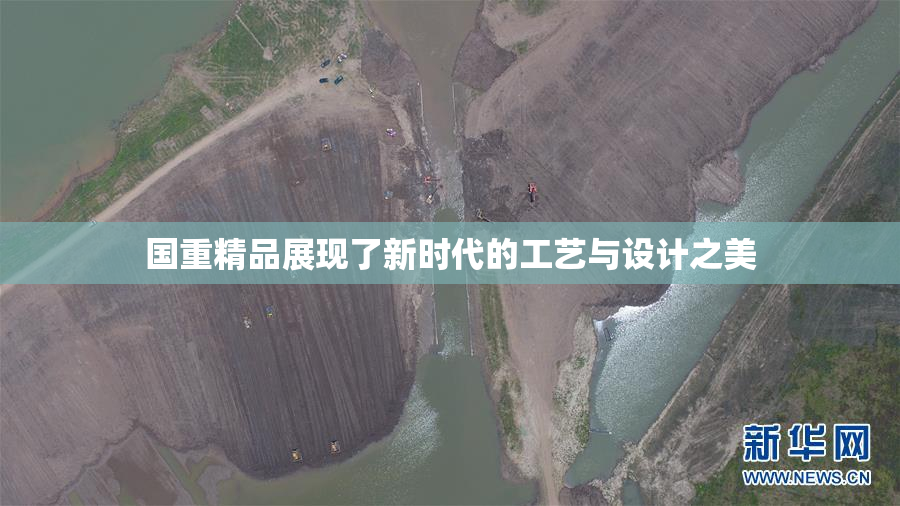 国重精品展现了新时代的工艺与设计之美