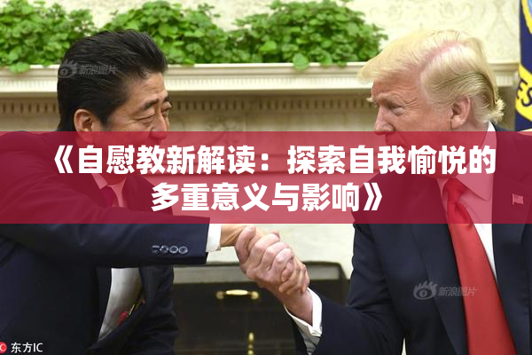 《自慰教新解读：探索自我愉悦的多重意义与影响》