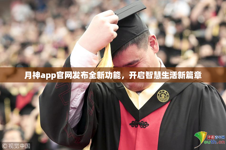 月神app官网发布全新功能，开启智慧生活新篇章