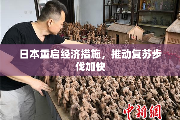 日本重启经济措施，推动复苏步伐加快