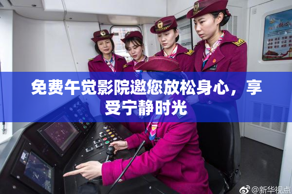 免费午觉影院邀您放松身心，享受宁静时光