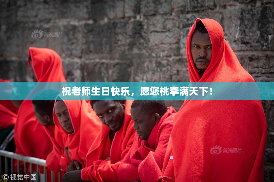 祝老师生日快乐，愿您桃李满天下！