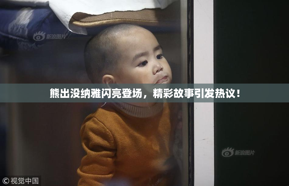 熊出没纳雅闪亮登场，精彩故事引发热议！