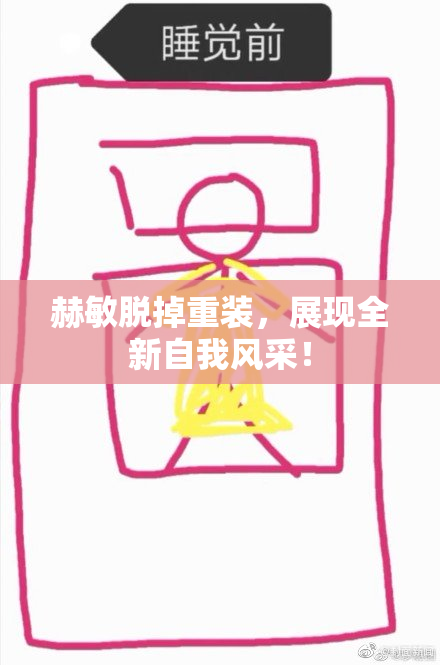 赫敏脱掉重装，展现全新自我风采！