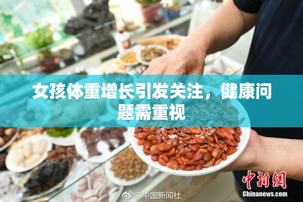 女孩体重增长引发关注，健康问题需重视