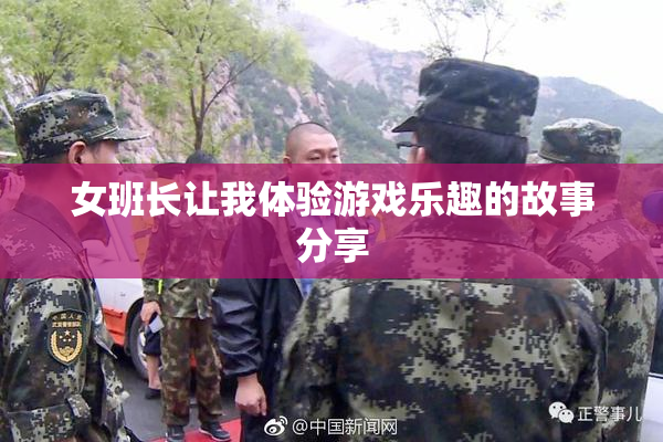 女班长让我体验游戏乐趣的故事分享