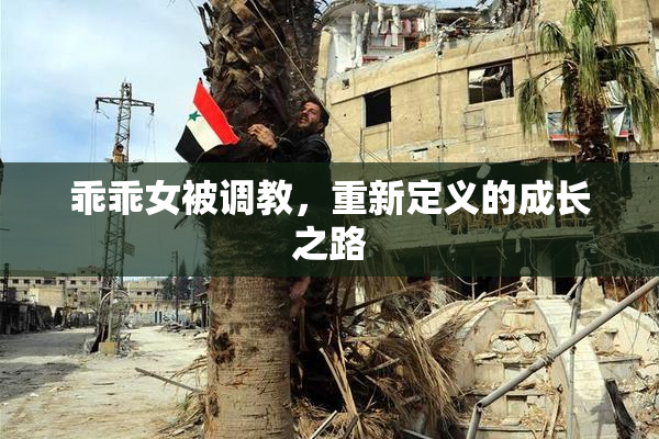 乖乖女被调教，重新定义的成长之路