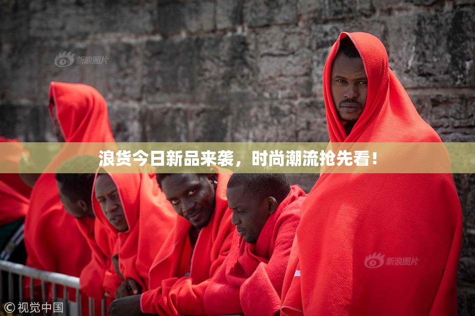 浪货今日新品来袭，时尚潮流抢先看！