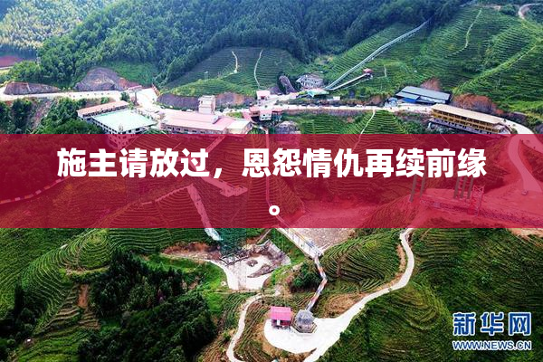 施主请放过，恩怨情仇再续前缘。