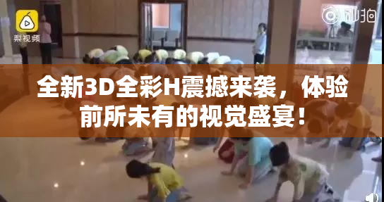全新3D全彩H震撼来袭，体验前所未有的视觉盛宴！