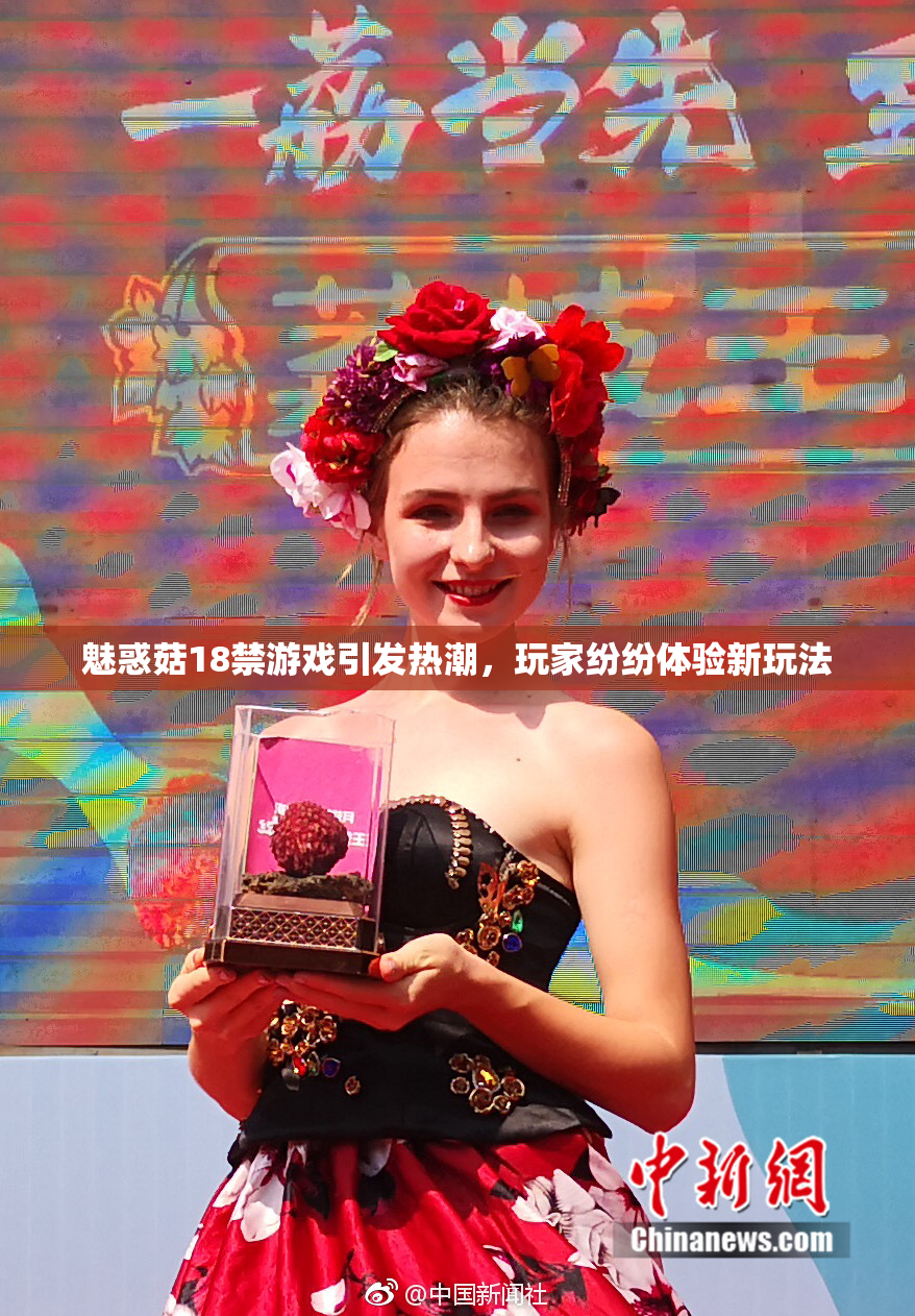 魅惑菇18禁游戏引发热潮，玩家纷纷体验新玩法