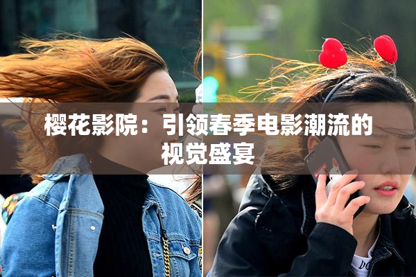 樱花影院：引领春季电影潮流的视觉盛宴